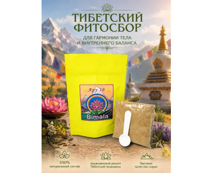 Ару 10 тибетский фитосбор