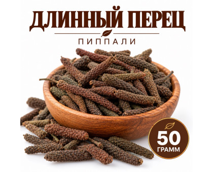 Длинный перец (пиппали) - 50 гр.