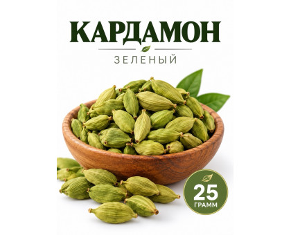 Кардамон зеленый Высший сорт High Grade - 25 гр.