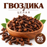 Гвоздика (цельная) - 50 гр.