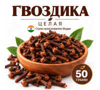 Гвоздика (цельная) - 50 гр.