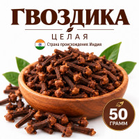 Гвоздика (цельная) - 50 гр.
