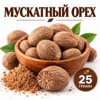 Мускатный орех - 25 гр.